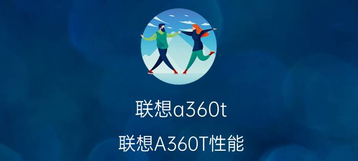 联想a360t 联想A360T性能